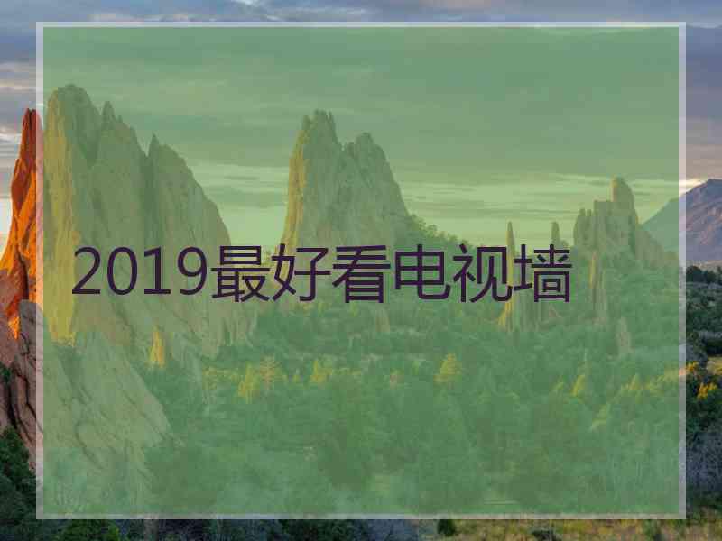2019最好看电视墙