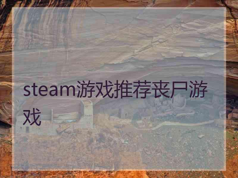 steam游戏推荐丧尸游戏
