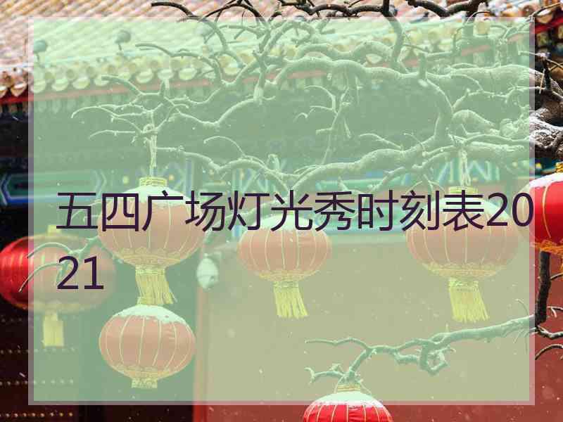 五四广场灯光秀时刻表2021