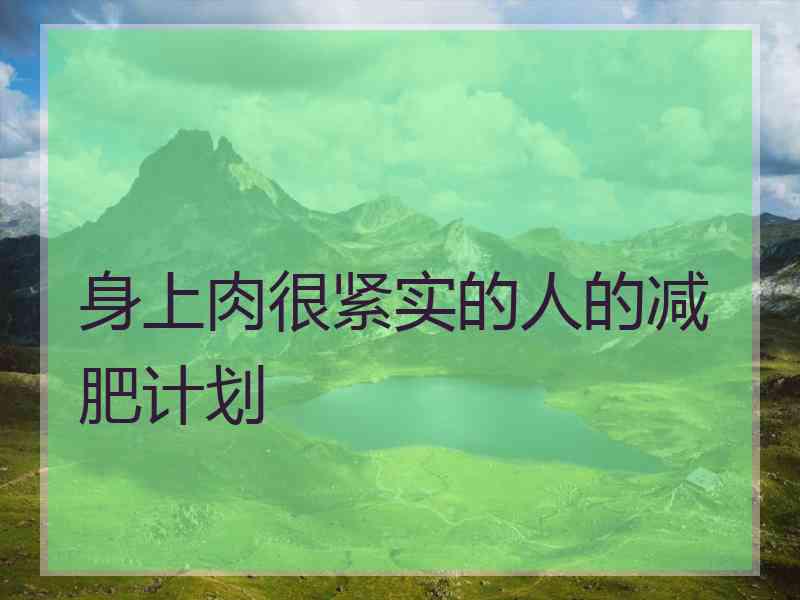 身上肉很紧实的人的减肥计划