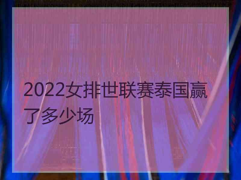 2022女排世联赛泰国赢了多少场