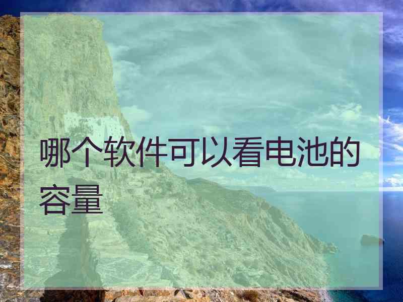 哪个软件可以看电池的容量