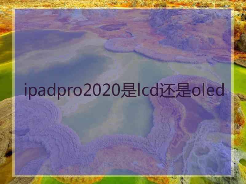 ipadpro2020是lcd还是oled