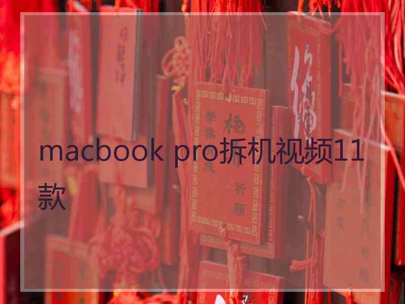 macbook pro拆机视频11款