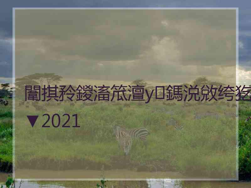 闈掑矝鍐滀笟澶у鎷涚敓绔犵▼2021