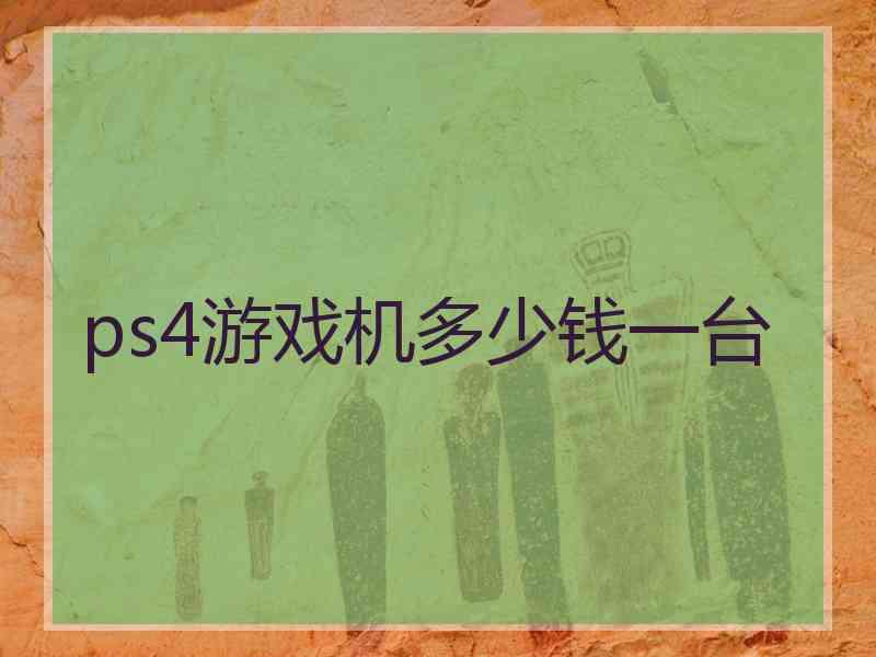 ps4游戏机多少钱一台