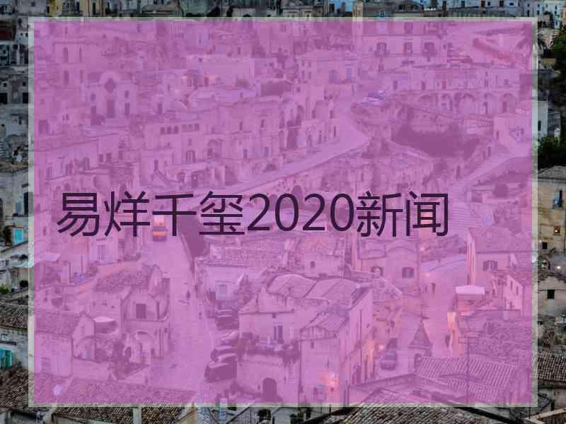 易烊千玺2020新闻