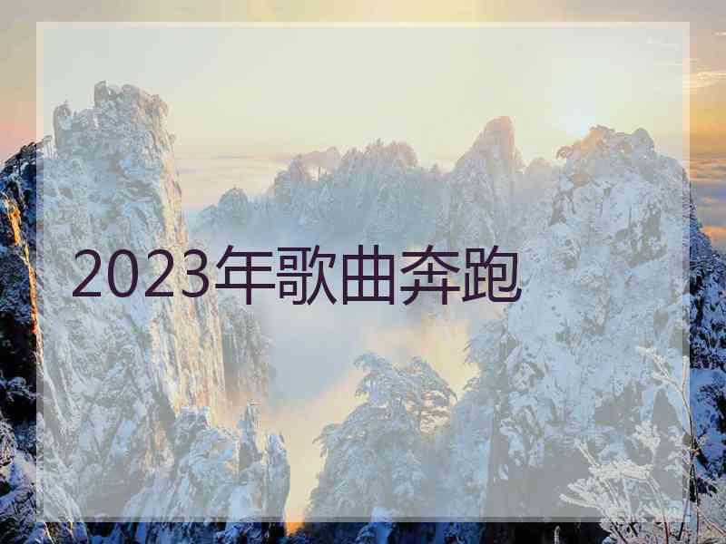 2023年歌曲奔跑