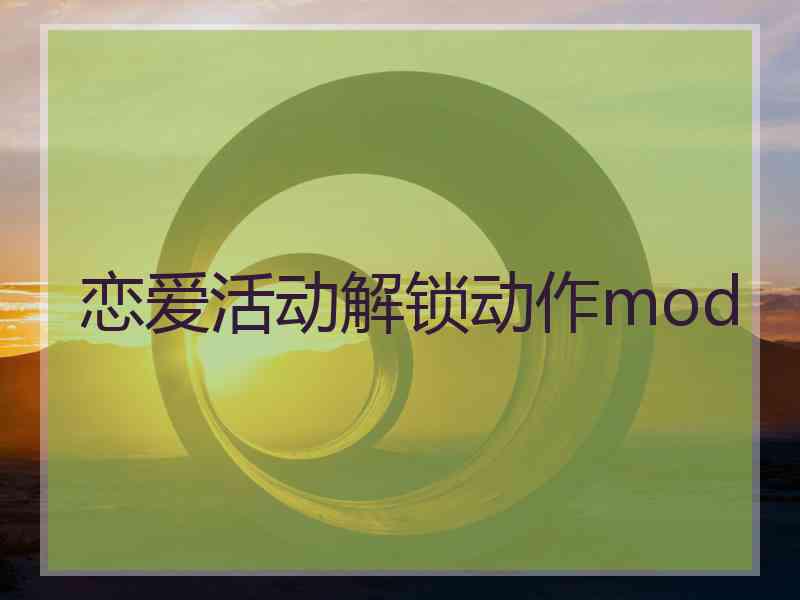 恋爱活动解锁动作mod