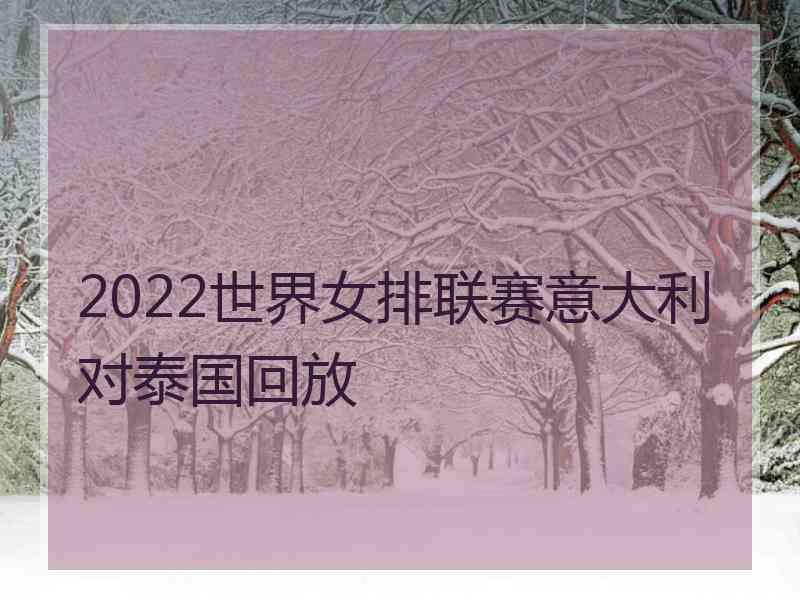 2022世界女排联赛意大利对泰国回放