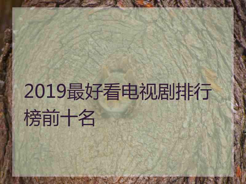 2019最好看电视剧排行榜前十名