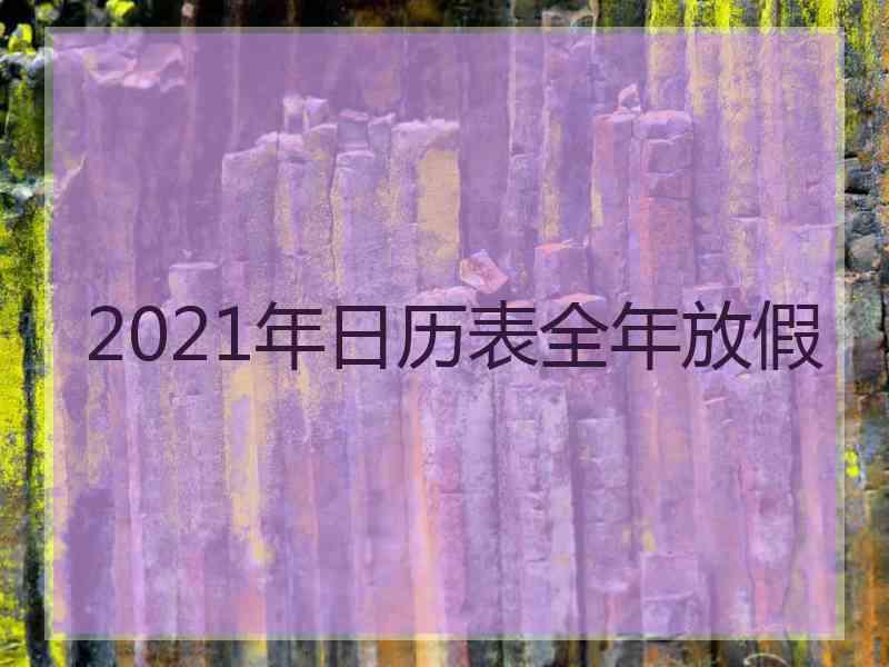 2021年日历表全年放假