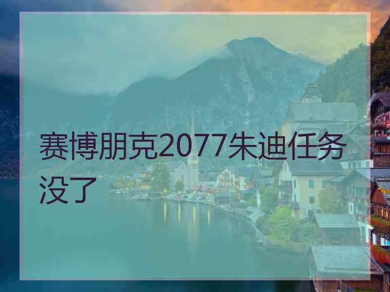 赛博朋克2077朱迪任务没了