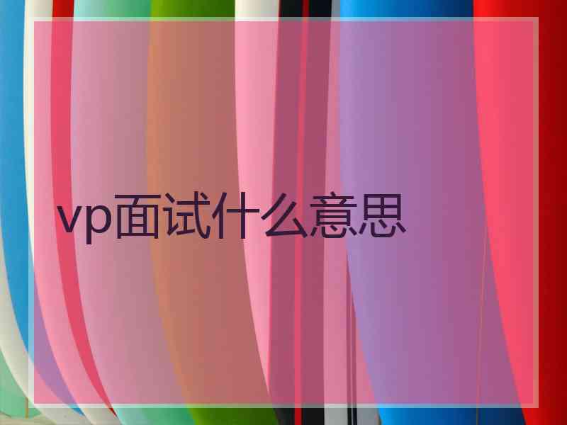 vp面试什么意思