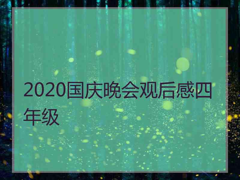2020国庆晚会观后感四年级