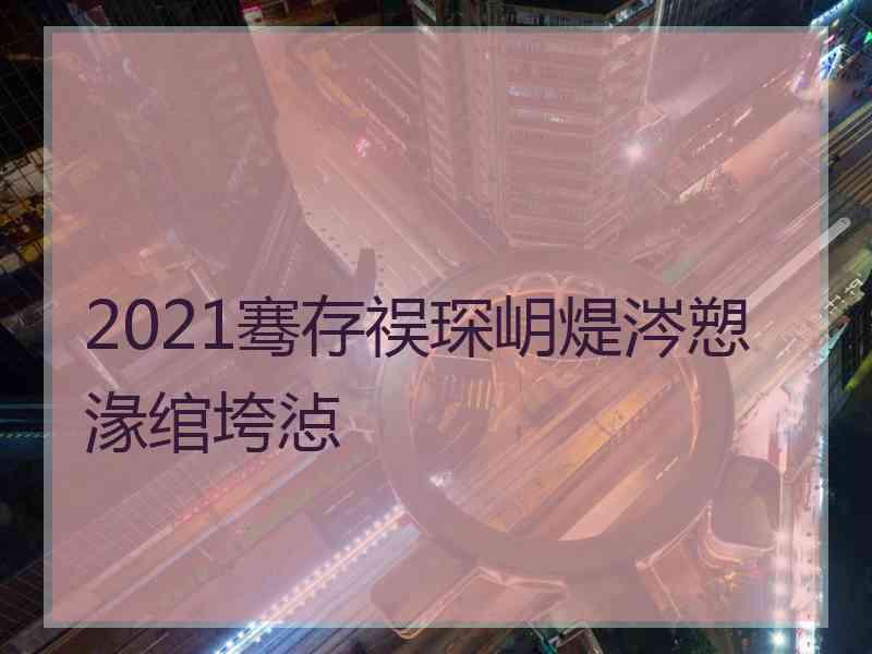 2021骞存祦琛岄煶涔愬湪绾垮惉