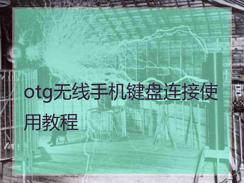 otg无线手机键盘连接使用教程