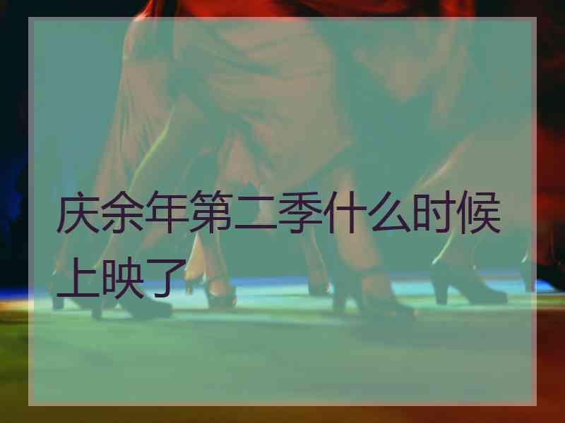 庆余年第二季什么时候上映了