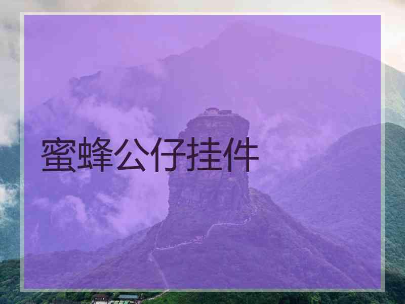 蜜蜂公仔挂件