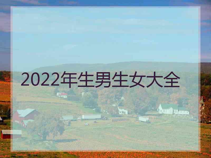 2022年生男生女大全