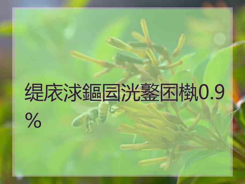 缇庡浗鏂囩洸鐜囨槸0.9%