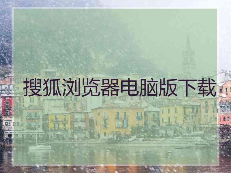 搜狐浏览器电脑版下载