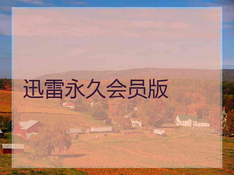 迅雷永久会员版