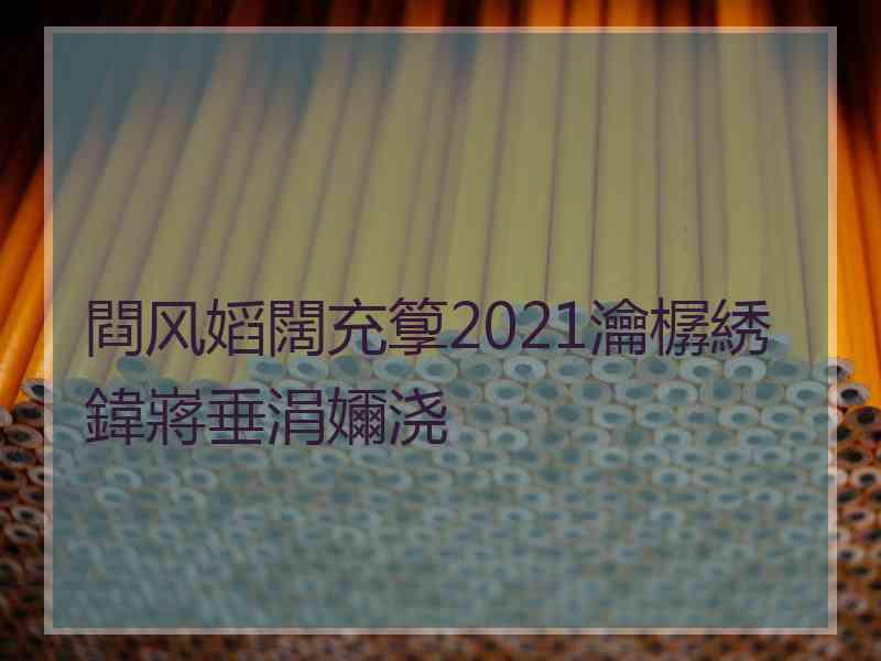 閰风嫍闊充箰2021瀹樼綉鍏嶈垂涓嬭浇