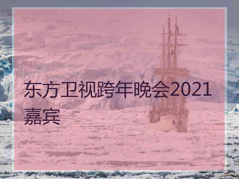 东方卫视跨年晚会2021嘉宾