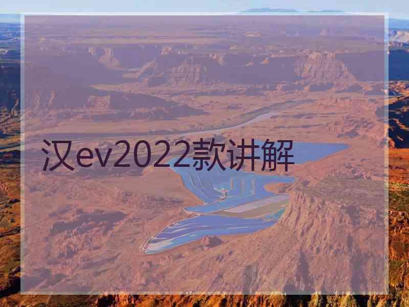 汉ev2022款讲解