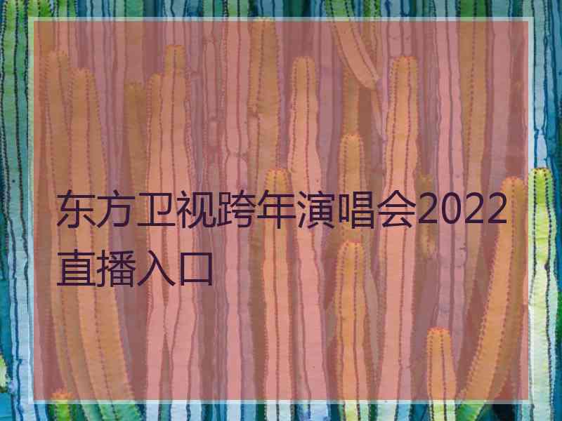 东方卫视跨年演唱会2022直播入口