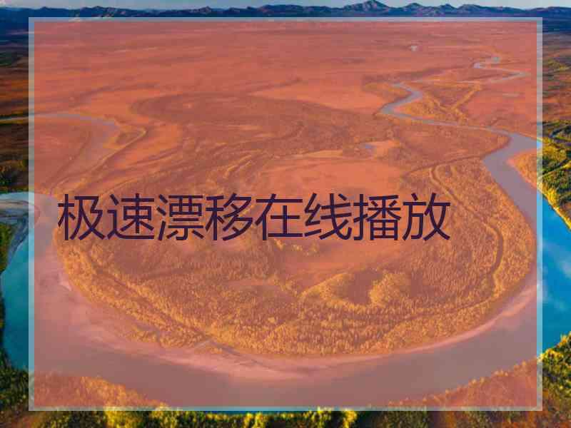 极速漂移在线播放
