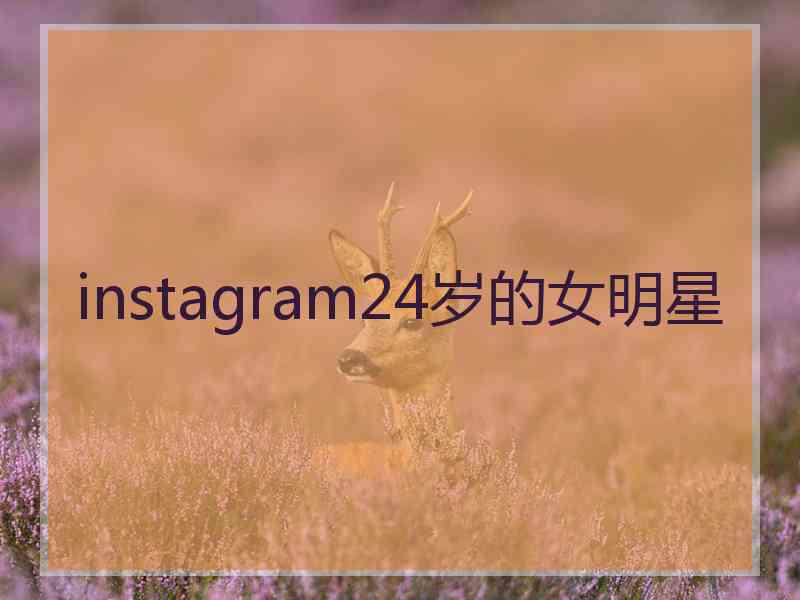 instagram24岁的女明星