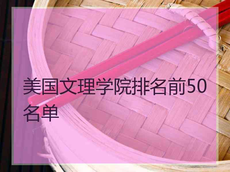 美国文理学院排名前50名单