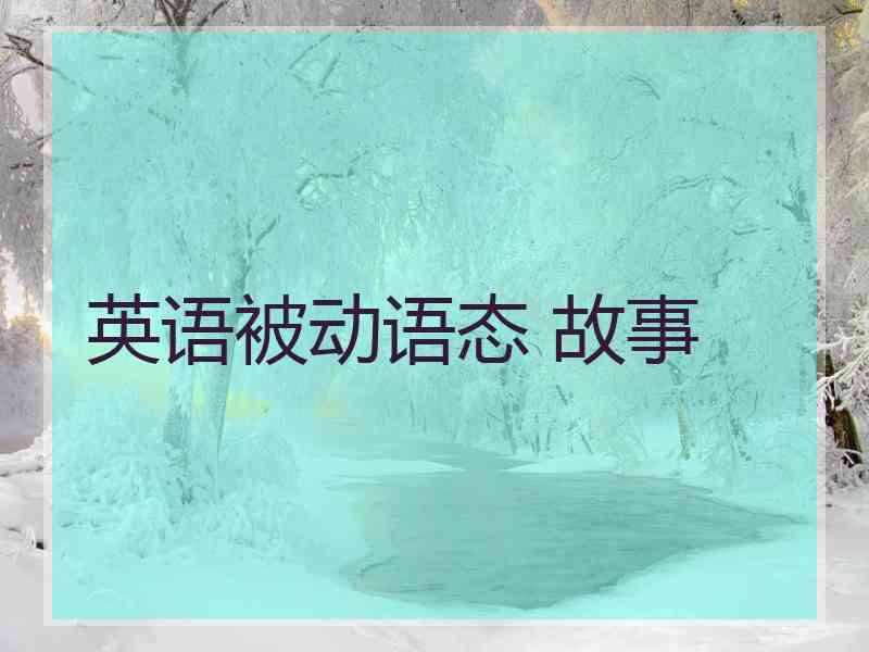 英语被动语态 故事