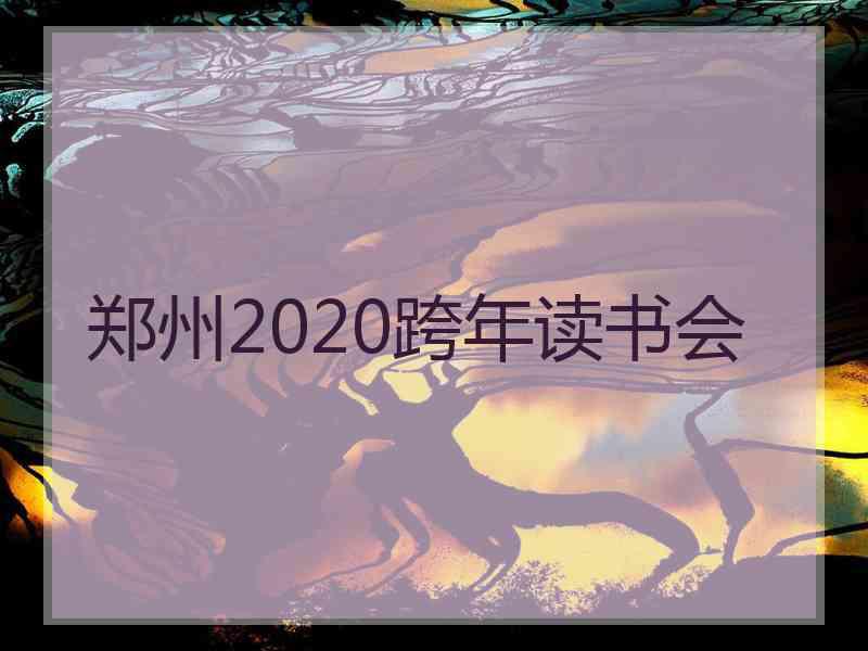 郑州2020跨年读书会