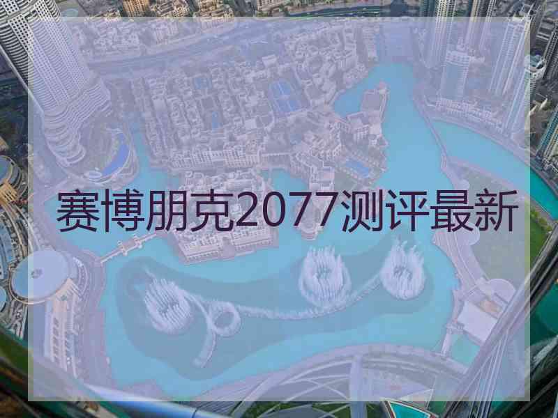 赛博朋克2077测评最新