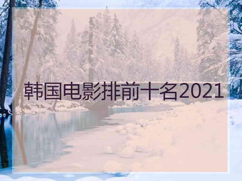 韩国电影排前十名2021