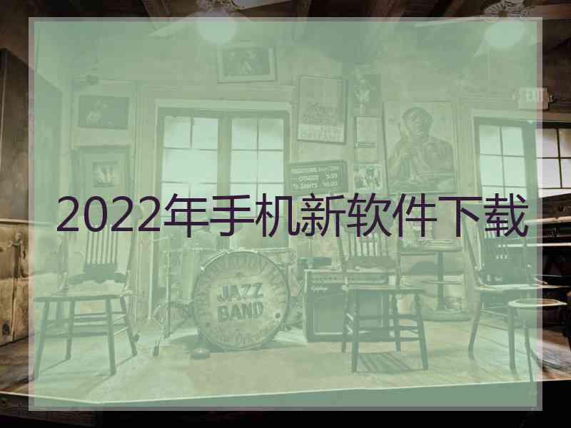 2022年手机新软件下载