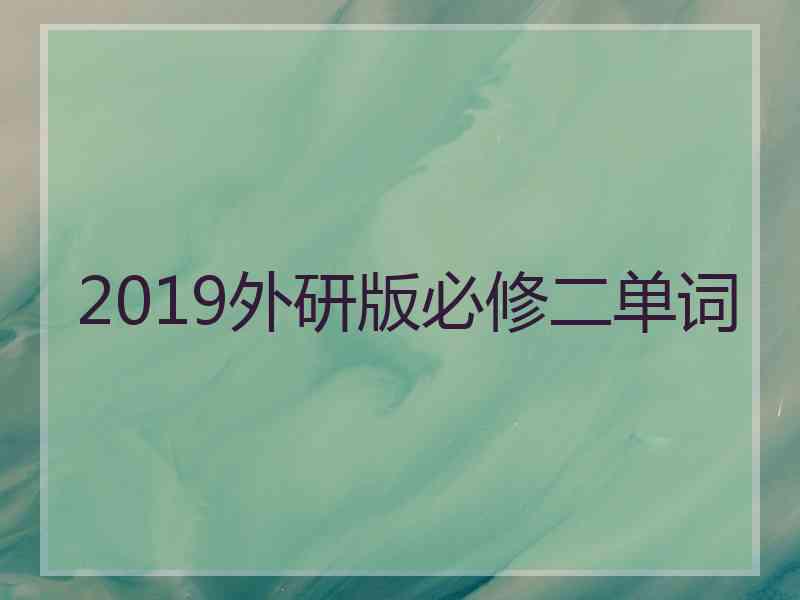 2019外研版必修二单词