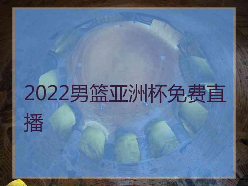 2022男篮亚洲杯免费直播
