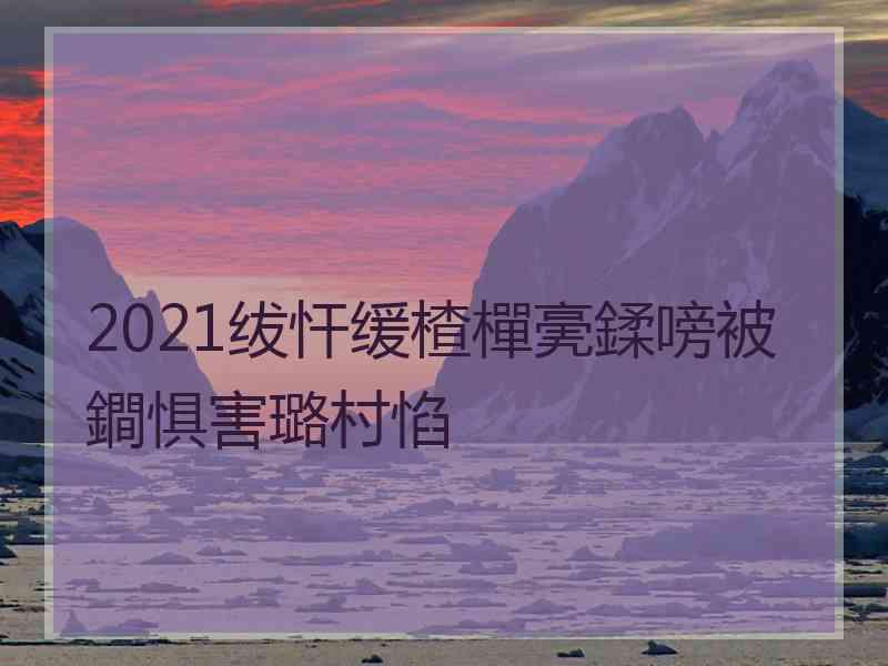 2021绂忓缓楂樿亴鍒嗙被鐧惧害璐村惂