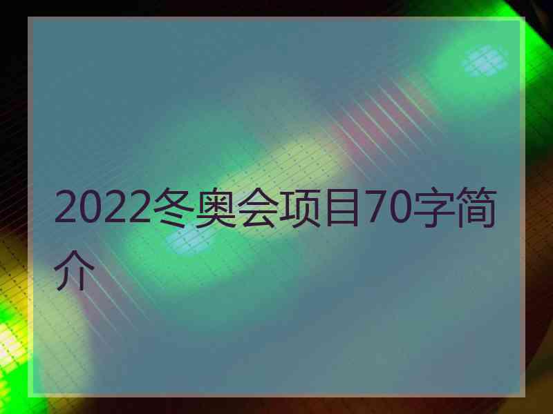 2022冬奥会项目70字简介