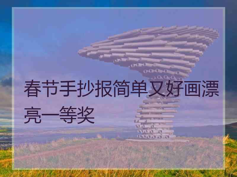 春节手抄报简单又好画漂亮一等奖