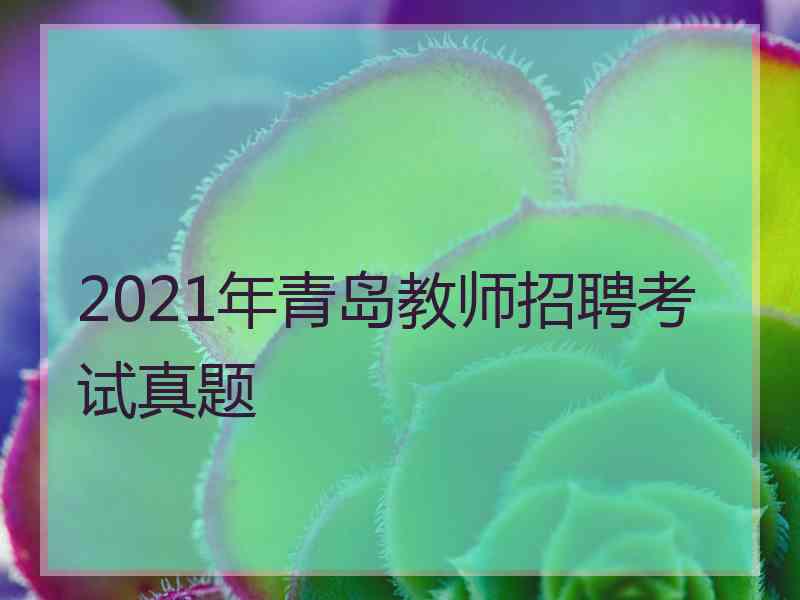 2021年青岛教师招聘考试真题