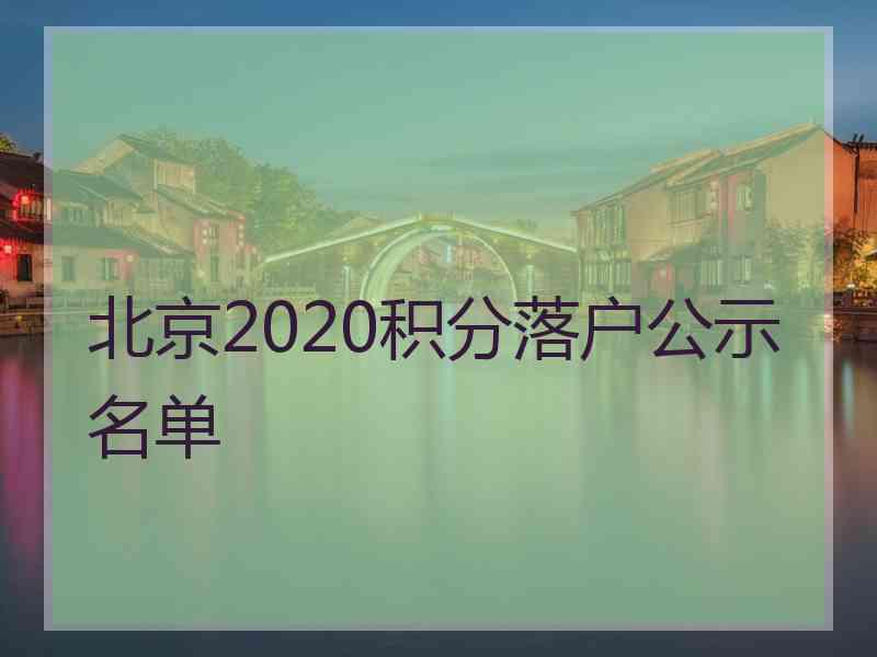 北京2020积分落户公示名单