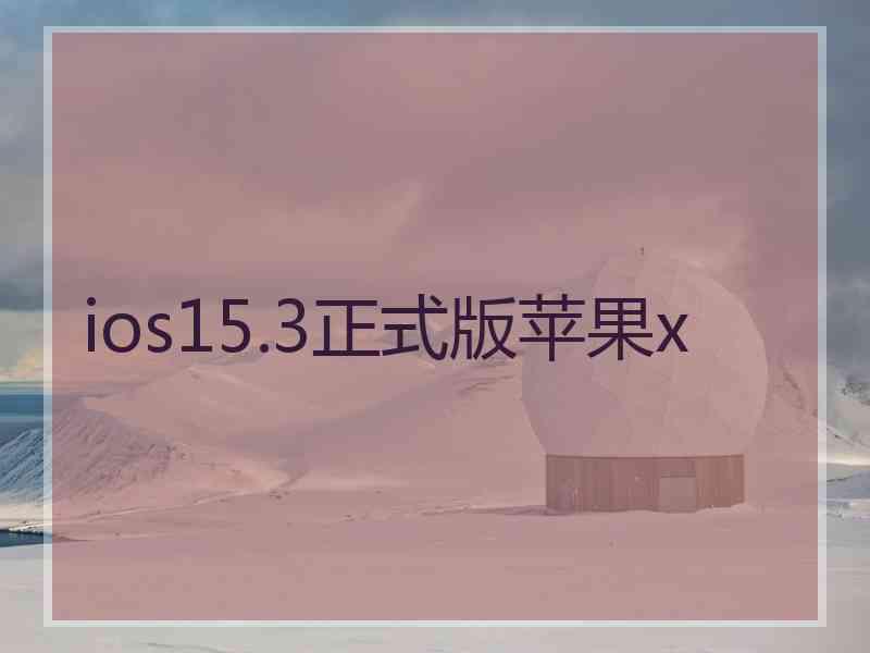 ios15.3正式版苹果x