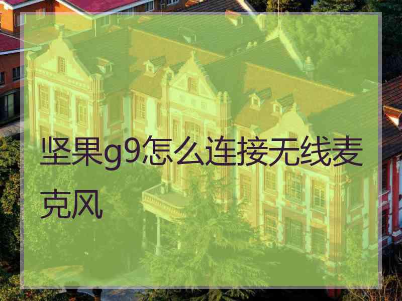 坚果g9怎么连接无线麦克风