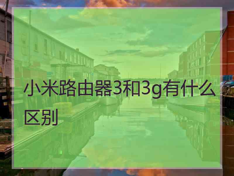 小米路由器3和3g有什么区别