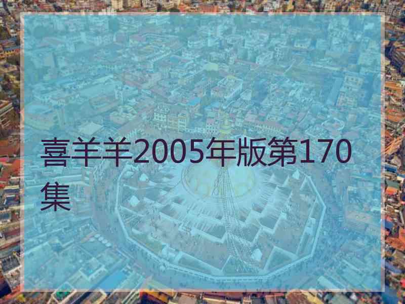 喜羊羊2005年版第170集